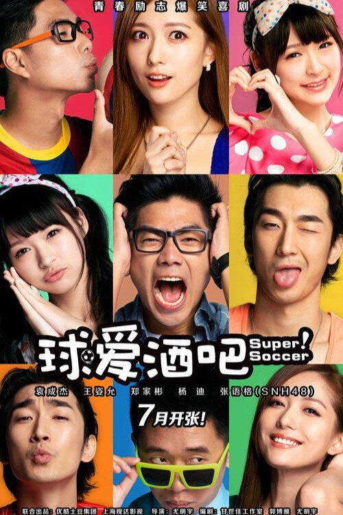 Póster de 球爱酒吧