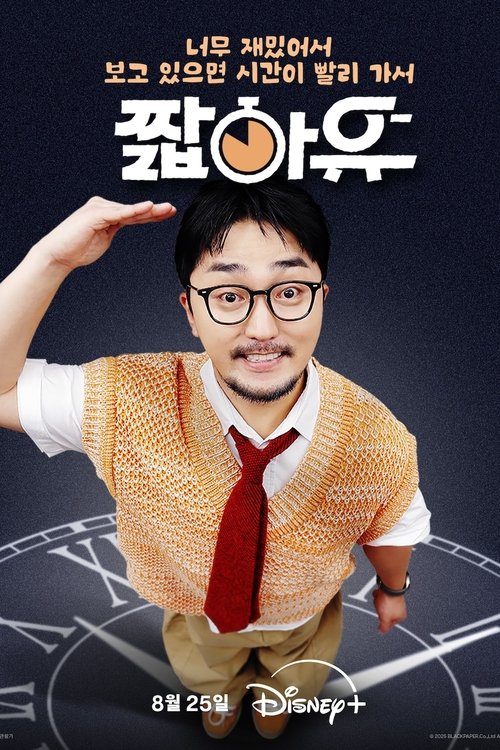 Póster de 짧아유