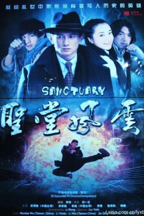 Póster de 圣堂风云