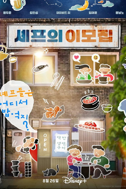 Póster de 셰프의 이모집