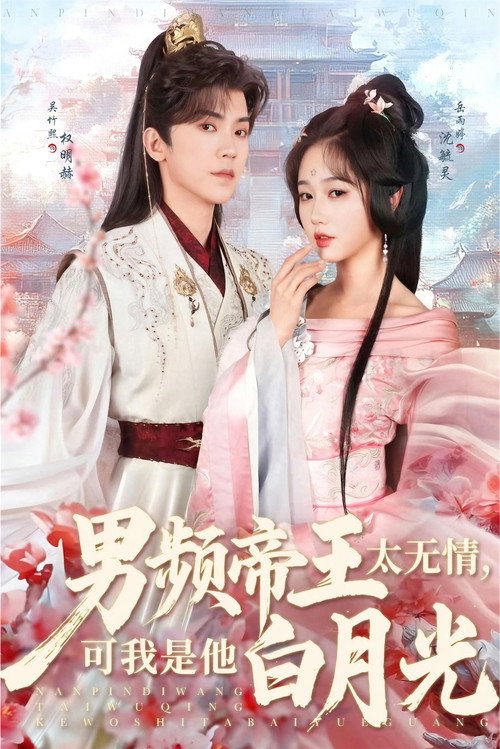 Póster de 男频帝王太无情，可我是他白月光