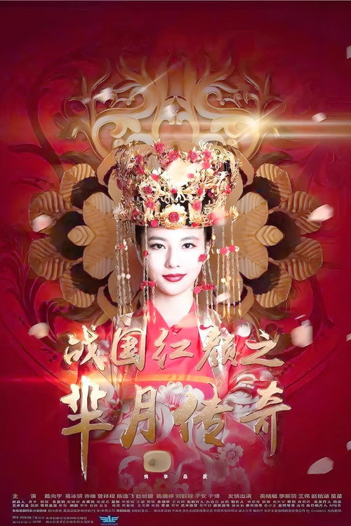 Póster de 战国红颜: 芈月传奇