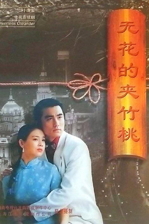 Póster de 无花的夹竹桃