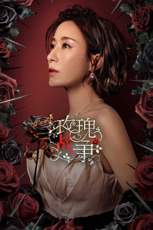 Póster de 玫瑰戰爭