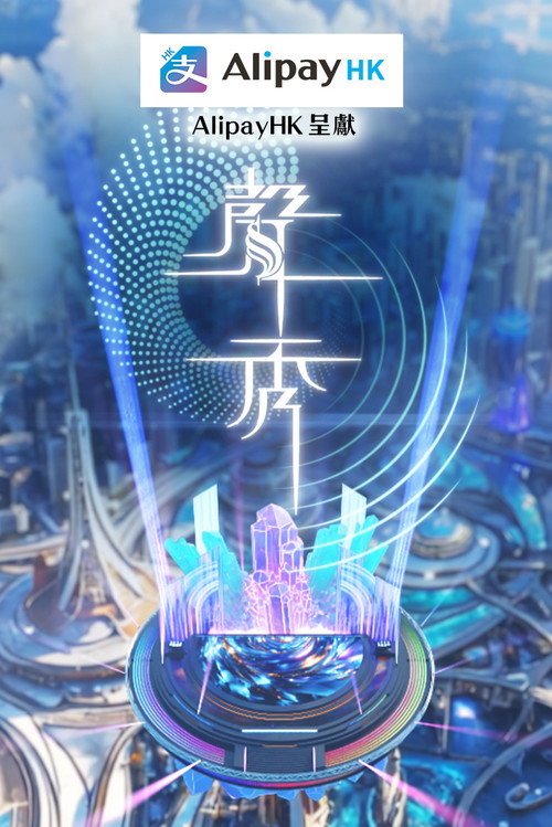 Póster de 聲秀