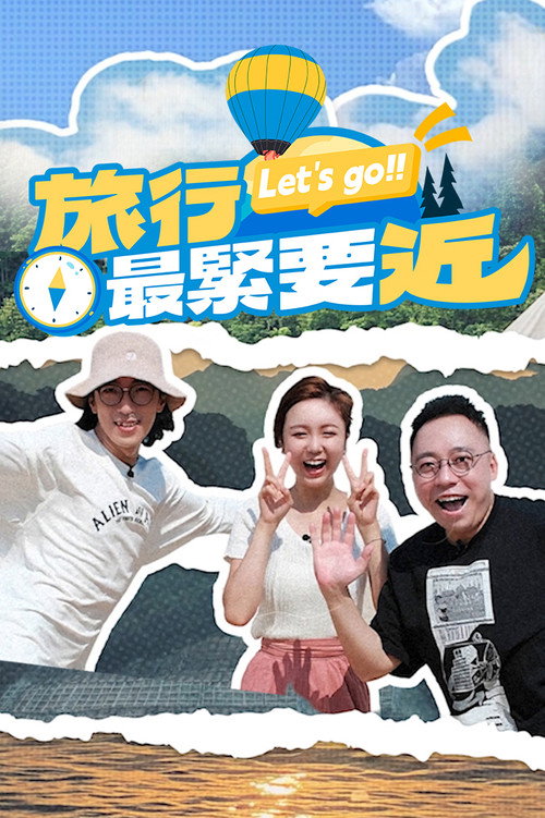Póster de 旅行最緊要近