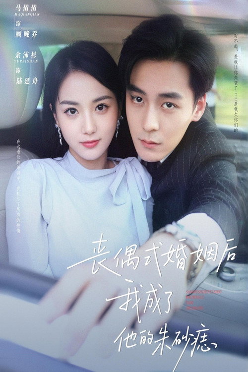 Póster de 丧偶式婚姻后我成了他的朱砂痣