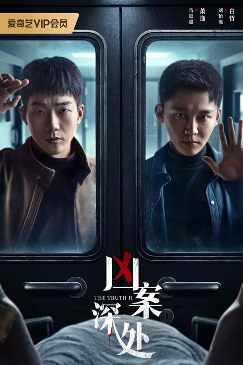 Póster de 凶案深处