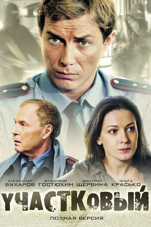 Póster de Участковый