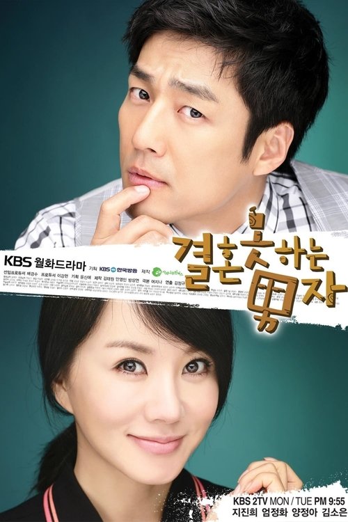 Póster de 결혼 못하는 남자