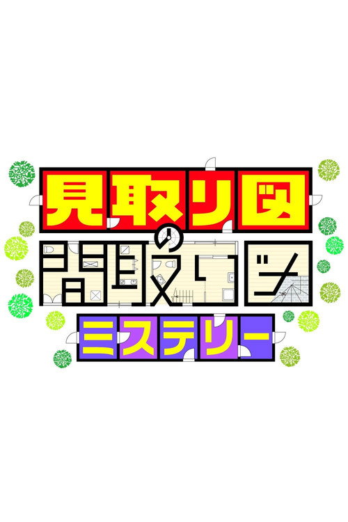 Póster de 見取り図の間取り図ミステリー