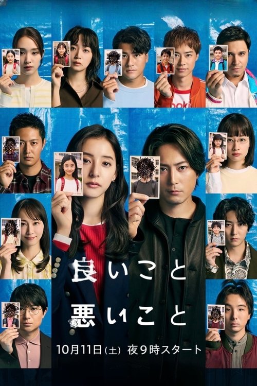 Póster de 良いこと悪いこと