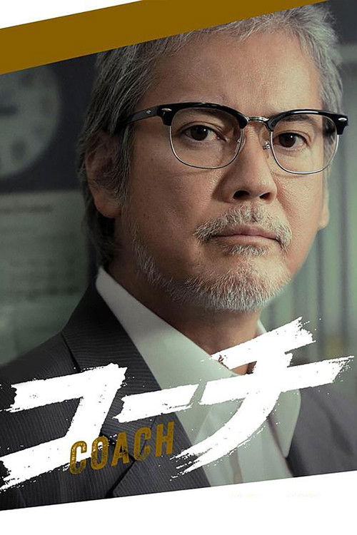 Póster de コーチ