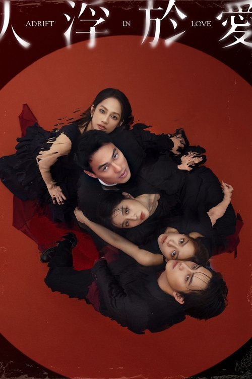 Póster de 人浮於愛