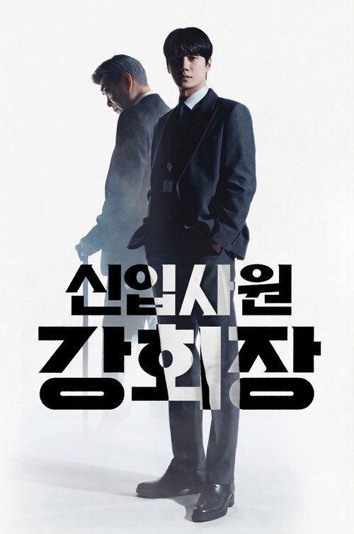 Póster de 신입사원 강회장