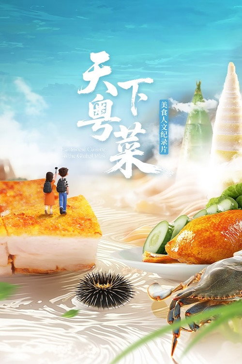 Póster de 天下粤菜