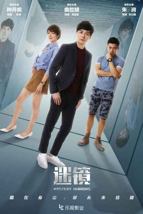 Póster de 迷镜