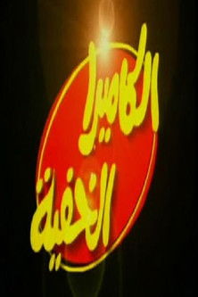 Póster de الكاميرا الخفية مع إبراهيم نصر