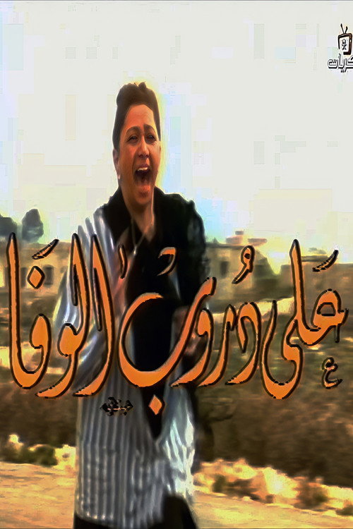 Póster de على دروب الوفا