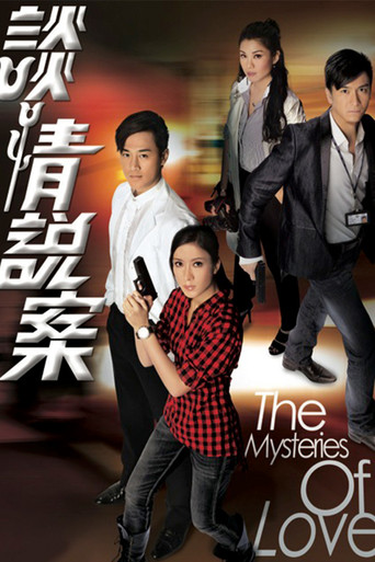 Póster de 談情說案