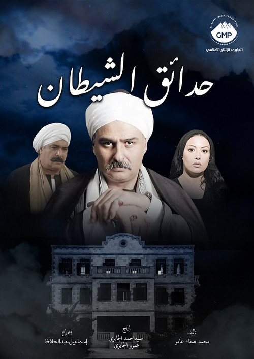 Póster de حدائق الشيطان