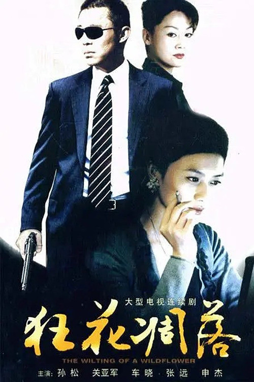 Póster de 狂花凋落