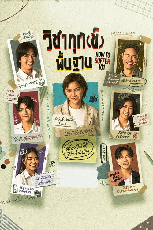 Póster de วิชาทุก(ข์)พื้นฐาน