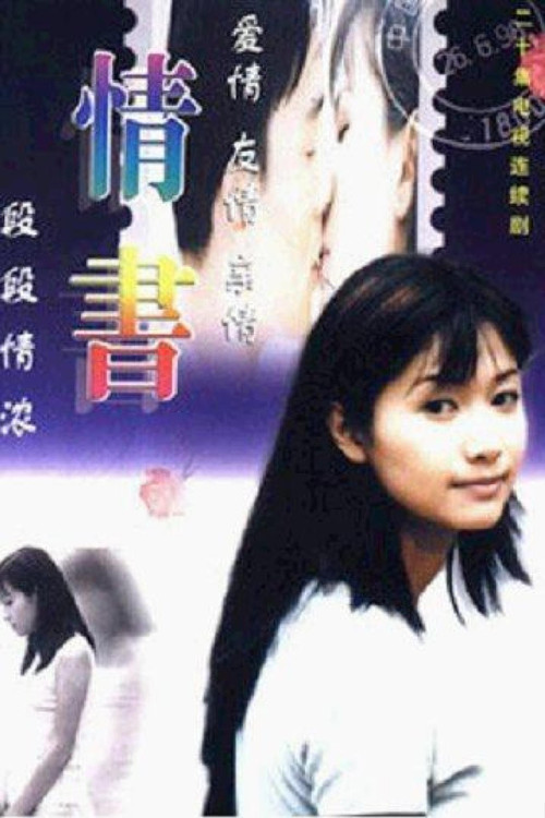 Póster de 情书