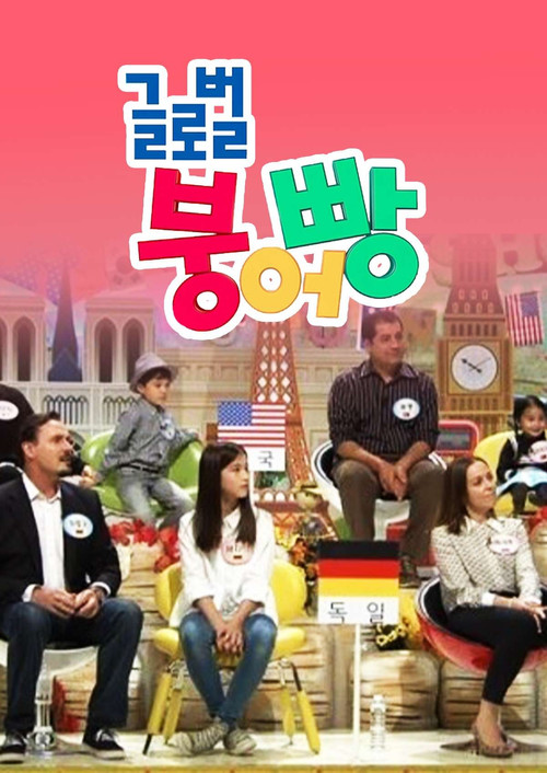Póster de 글로벌 붕어빵