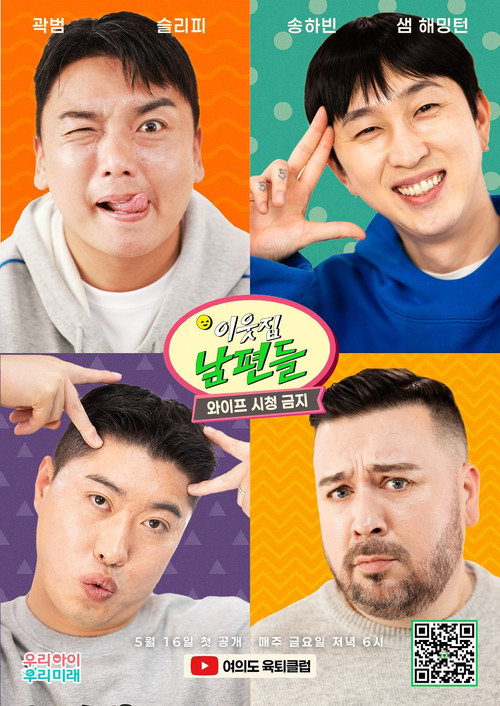 Póster de 이웃집 남편들