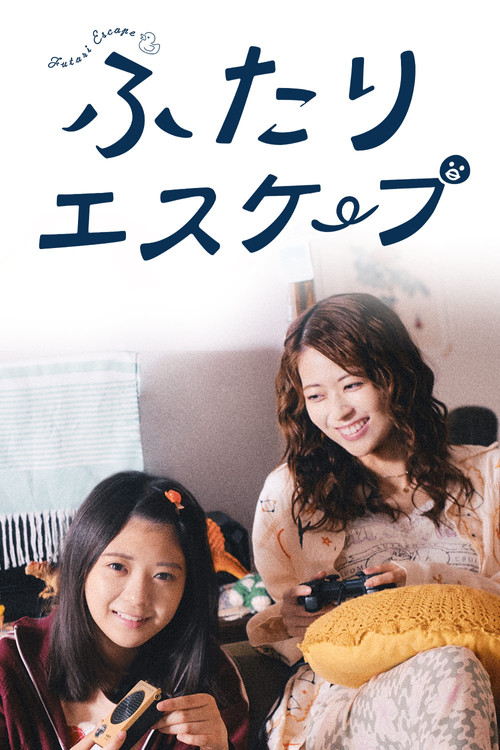 Póster de ふたりエスケープ