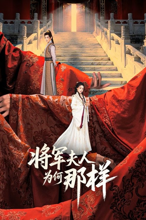 Póster de 将军夫人为何那样