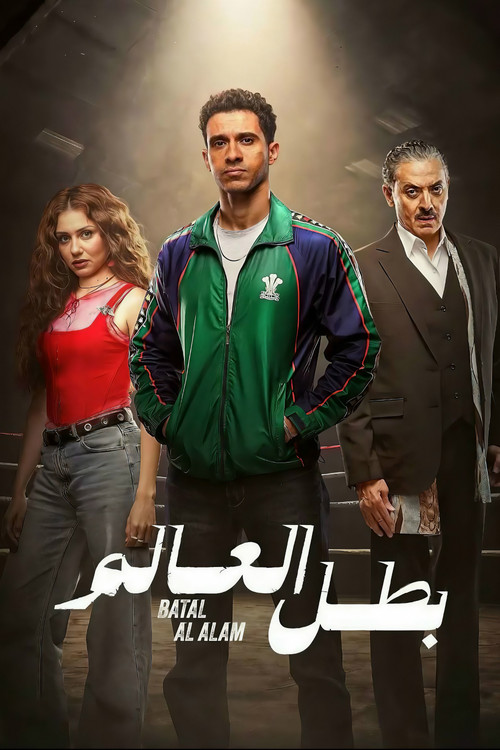 Póster de بطل العالم