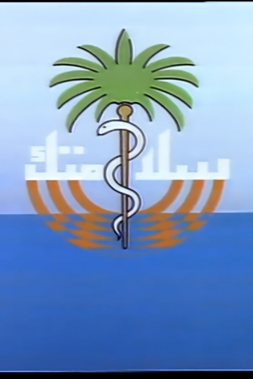 Póster de سلامتك