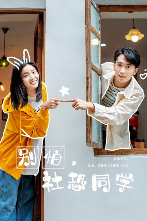 Póster de 别怕，社恐同学