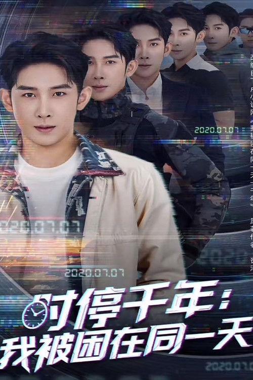 Póster de 时停千年：我被困在同一天