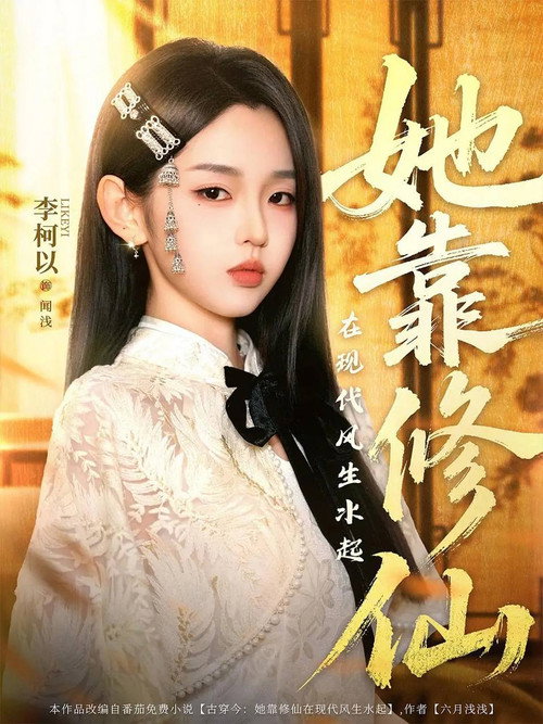 Póster de 她靠修仙在现代风生水起