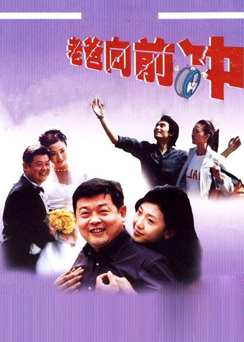 Póster de 老爸向前冲