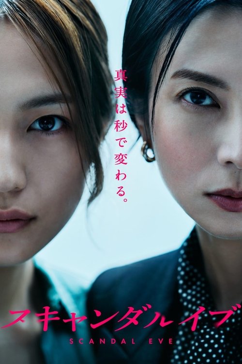 Póster de スキャンダルイブ