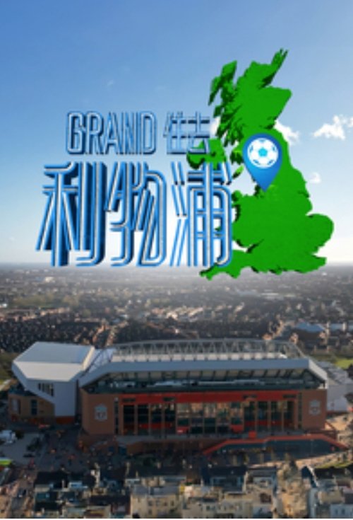 Póster de Grand住去利物浦