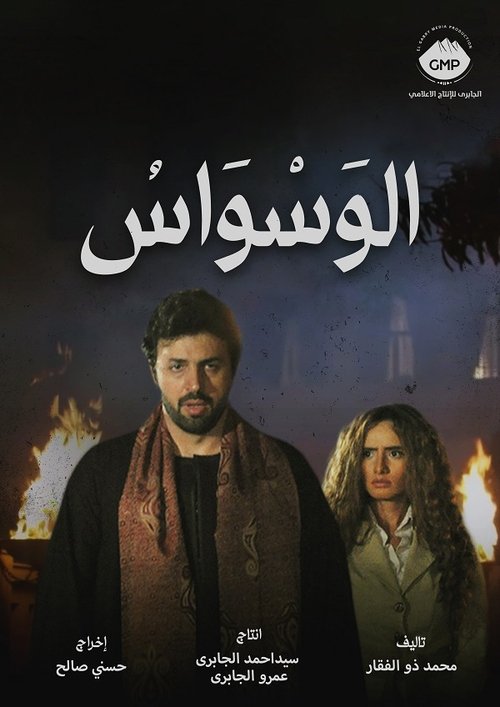 Póster de الوسواس