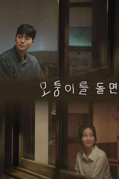 Póster de 모퉁이를 돌면