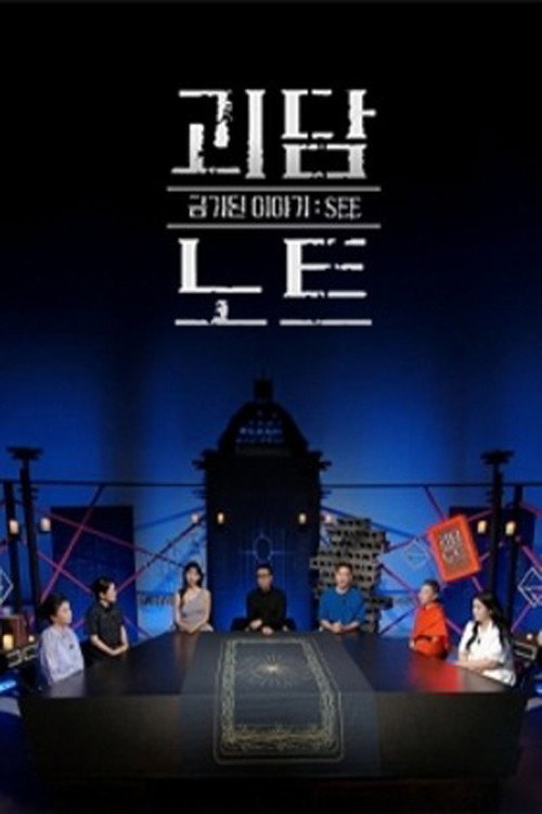 Póster de 괴담노트