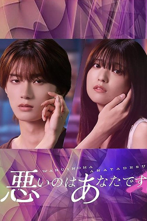 Póster de 悪いのはあなたです