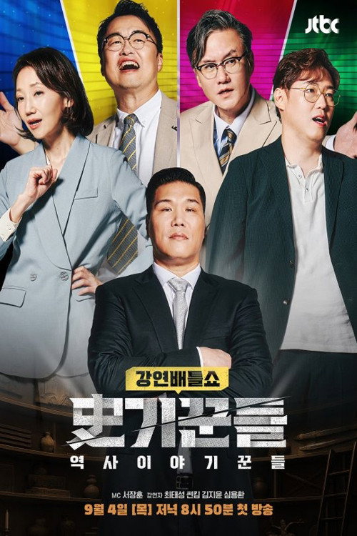 Póster de 역사 이야기꾼들