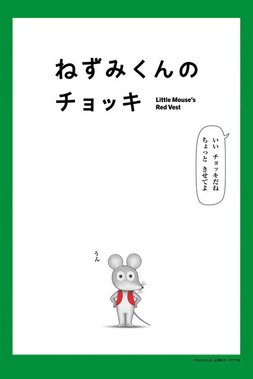 Póster de ねずみくんのチョッキ
