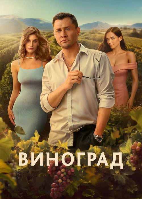 Póster de Виноград