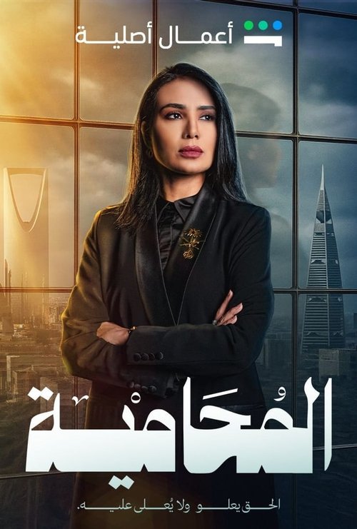 Póster de المحامية