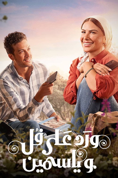 Póster de ورد على فل وياسمين