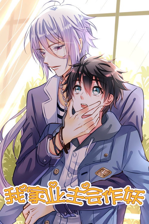 Póster de 我家业主会作妖